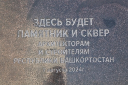 В Уфе заложили камень под памятник архитекторам и строителям