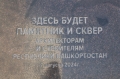 В Уфе заложили камень под памятник архитекторам и строителям