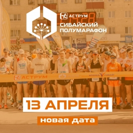 Регистрация Аструм Сибайского полумарафона переносится
