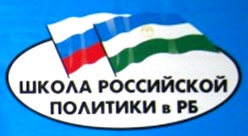 Приглашаем Вас на пресс-конференцию по случаю объявления набора в пятую Школу российской политики