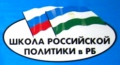 Приглашаем Вас на пресс-конференцию по случаю объявления набора в пятую Школу российской политики