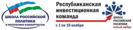 С 8 по 24 октября пройдет набор в пятую Школу российской политики