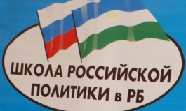 Дирекция Школы российской политики в РБ объявляет набор слушателей по направлению «Право. Бизнес. Государство»