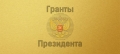 Молодых лидеров НКО научат оформлять заявки на получение президентских грантов