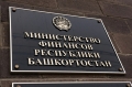 Башкирия увеличила доходы за счет двукратного роста федеральной поддержки