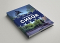 "Летопись Сибая"