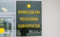 Правительство Башкирии озвучило стратегические цели к 2024 году